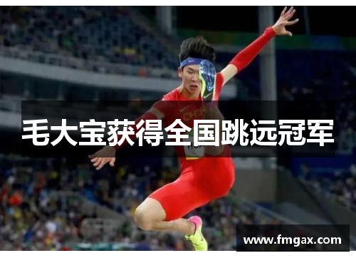 毛大宝获得全国跳远冠军