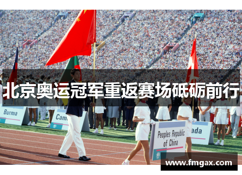 北京奥运冠军重返赛场砥砺前行