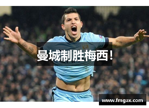曼城制胜梅西！