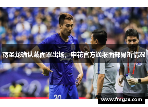 蒋圣龙确认戴面罩出场，申花官方通报面部骨折情况