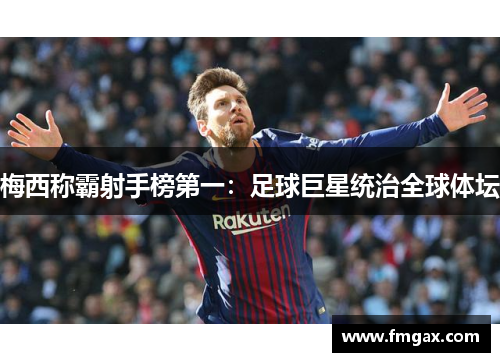 梅西称霸射手榜第一：足球巨星统治全球体坛