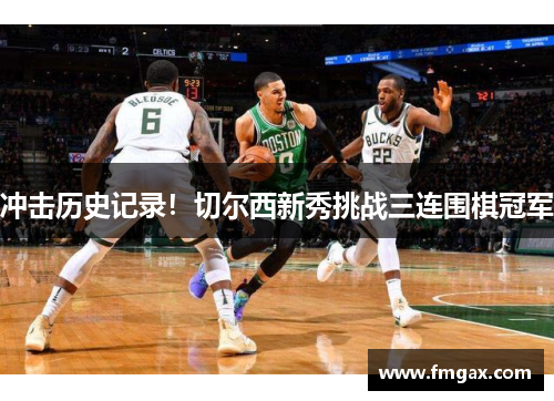 冲击历史记录！切尔西新秀挑战三连围棋冠军