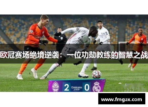 欧冠赛场绝境逆袭：一位功勋教练的智慧之战
