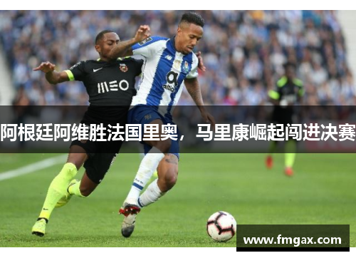 阿根廷阿维胜法国里奥，马里康崛起闯进决赛