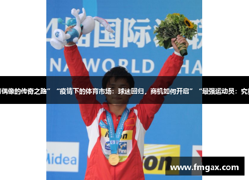 “体坛风云：一位女性体育偶像的传奇之路”“疫情下的体育市场：球迷回归，商机如何开启”“最强运动员：究竟谁才是体育界的真正王者”