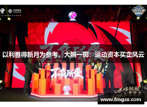 以利雅得新月为参考，大腕一掷：运动资本买卖风云