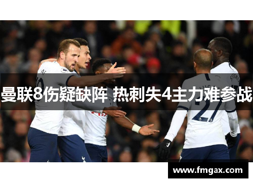 曼联8伤疑缺阵 热刺失4主力难参战