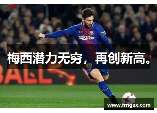 梅西潜力无穷，再创新高。