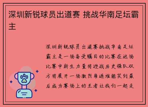 深圳新锐球员出道赛 挑战华南足坛霸主