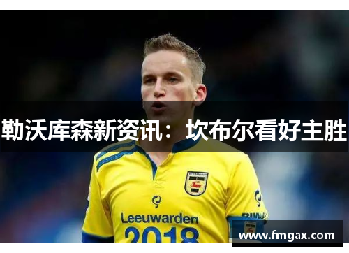 勒沃库森新资讯：坎布尔看好主胜