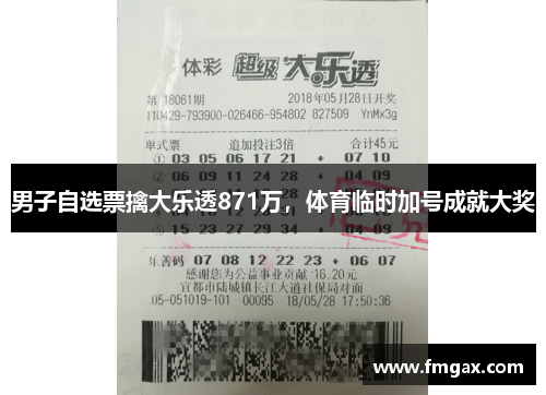 男子自选票擒大乐透871万，体育临时加号成就大奖