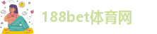 188金宝搏注册